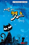 부여박물관, 4일 뮤지컬 ‘어린이 캣츠’ 공연 개최