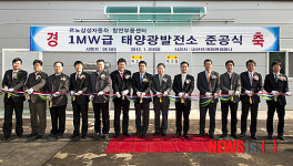 르노삼성차, 태양광 발전소 준공