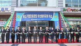 중소기업진흥공단 부산동부지부 개소