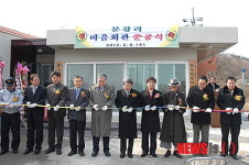 공주시, 분강리 마을회관 준공