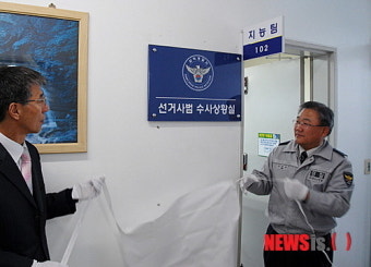 삼척경찰 선거사범 수사상황실 가동