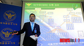 유통 경로 설명하는 서울지방경찰청 국제범죄수사대