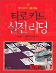 꿈보다 중요한 해몽 타로카드 실전리딩