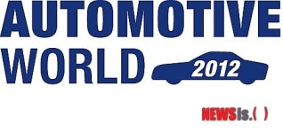 ‘AUTOMOTIVE WORLD 2012’ 결산: 자동차 업계 빅 이벤트로 자리매김