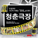 안동영상미디어센터 청춘극장 운영