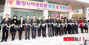 밀양시, 여성회관 준공 및 개관