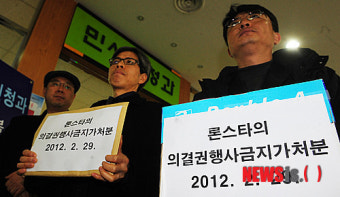 론스타 의결권 행사금지 가처분을 위해