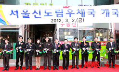 서울신도림우체국 개국