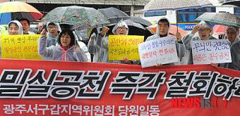 민주통합당 광주당원 공천심사 항의