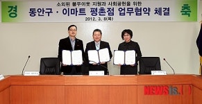 동안구-이마트평촌점 희망나눔 협약식