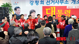 새누리당 강창희 선거사무소 개소