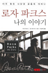 미국을 바꾼 흑인여성 로자 파크스 나의 이야기