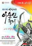 51번째 아산성웅이순신축제 생명의 물로