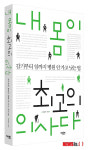 저절로 낫는 병, 임동규 내 몸이 최고의 의사다