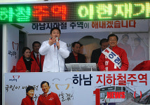 원희룡 의원, 경기 하남 이현재 후보 지원 유세