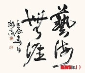 서예가 임종현 작품 예해무애(藝海無涯)