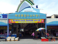 목포종합수산시장 중기청 특성화 시장 선정