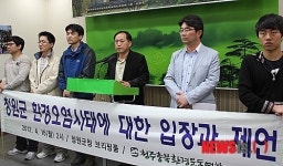 환경련 “청원군 환경오염 예방 종합대책 마련하라”