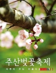‘보령 주산에서 벚꽃 감상 하세요’