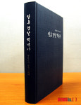 장흥경찰 백년사