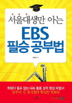 홍성철 서울대생만 아는 EBS 필승 공부법