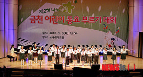 제2회 금천 어린이 동요부르기 대회