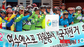 여수 세계박람회 전국 자전거 홍보캠페인