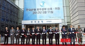 한국은행 제주본부 신축·이전 테이프커팅