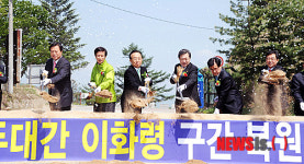 백두대간 이화령 생태축 복원 시삽