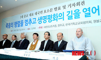 5대 종교 대표 대국민 호소문 발표 및 기자회견