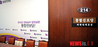 혁신비대위 회의 잠정 연기한 통합진보당