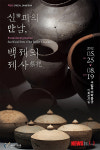 부여박물관 ‘신과의 만남, 백제의 제사’ 특별전