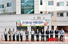 괴산 학군교 문무아파트 준공식