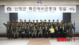 산청 특전 예비군 중대 창설