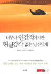 너무나 인간적이지만 현실감각 없는 당신에게