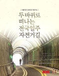 두 바퀴로 떠나는 전국일주 행안부, 자전거길 정보 담은 책 발간