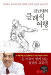 공놀이 소녀시대, 그렇다면…금난새의클래식여행