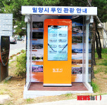 밀양시, 무인관광안내시스템 설치