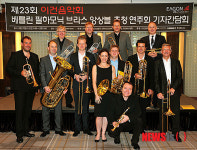 베를린필의 원조, 브라스앙상블 왔다…이건음악회