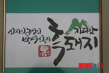 [사람들 (17) ]지리산 흑돼지가 아프리카로 가는 까닭은