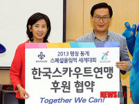 평창 동계 스페셜올림픽 세계대회 후원하는 한국스카우트연맹