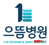 척추·관절전문 ‘으뜸병원’ 경기 성남서 16일 개원