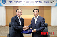 관세청-한국개발연구원, 업무협약 체결