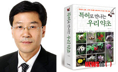 특허청 공무원 특허로 만나는 우리 약초 출간 화제