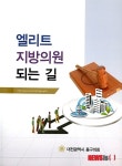 대전 동구의회, 엘리트 지방의원 되는 길 출판