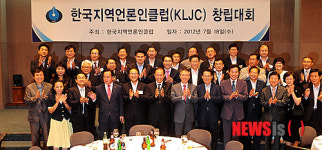 한국지역언론인클럽(KLJC)창립대회