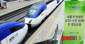 새롭게 탄생한 KTX-산천 50량 첫 영업운행
