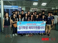 경기학생 해외자원봉사단, 하계봉사활동 위해 출국