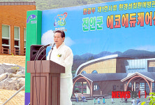송영선 전북 진안군수 에코에듀케어센터 준공 인사말