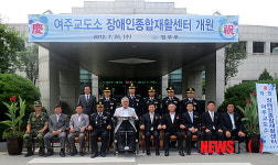 여주교도소내 장애인종합재활센터 개원